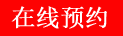 在线预约
